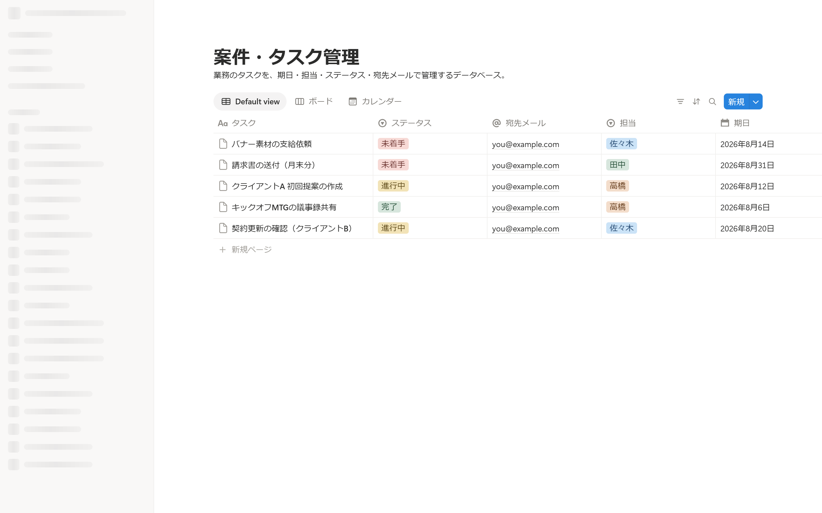 Notionのデータベースを「テーブル」ビューで表示したタスク管理の画面。タスク名・ステータス・宛先メール・担当・期日の各プロパティ（列）が並び、ステータスは「未着手／進行中／完了」で色分けされている