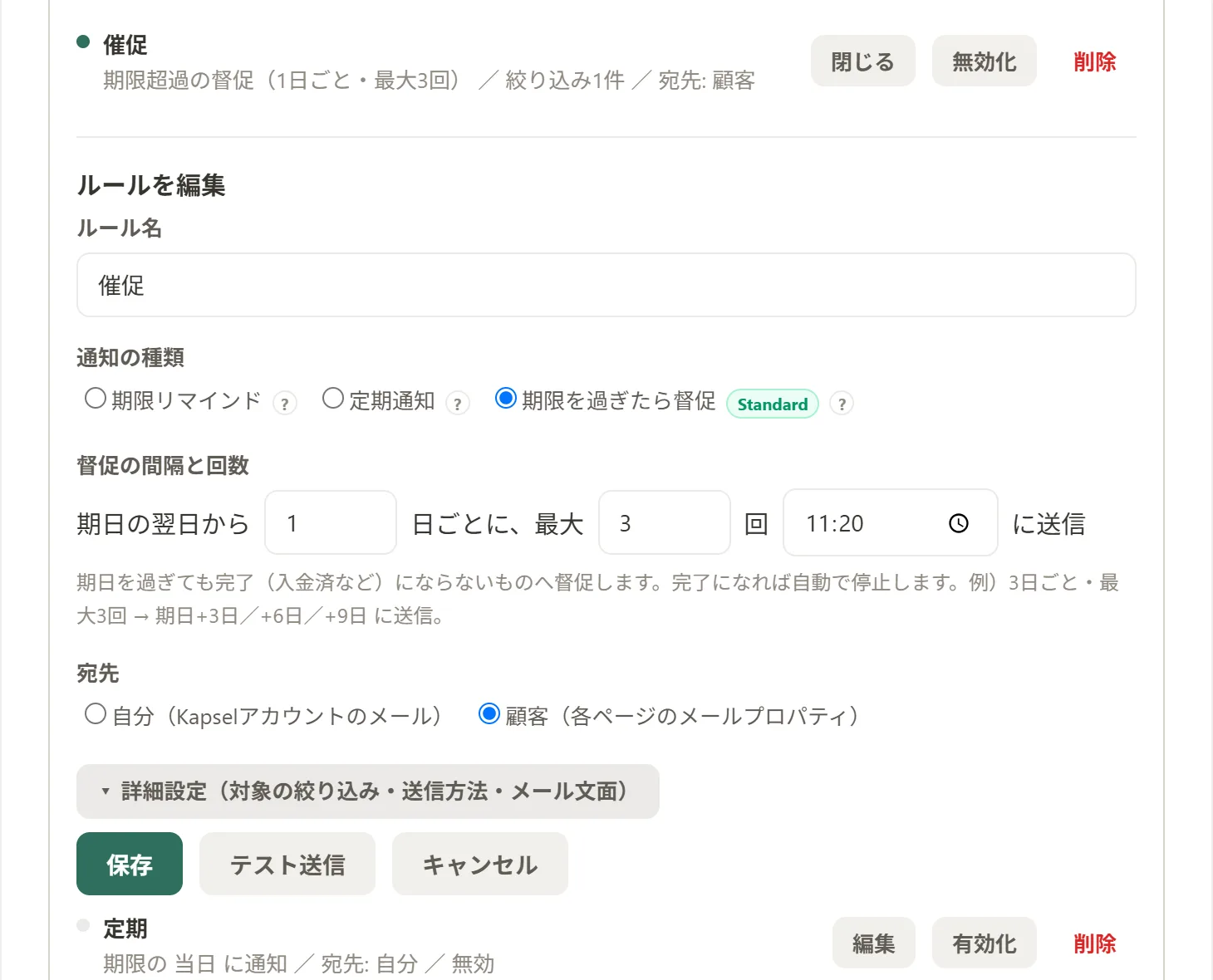 Kapselのルール編集：期限を過ぎたら督促（翌日から1日ごと・最大3回・宛先は顧客）