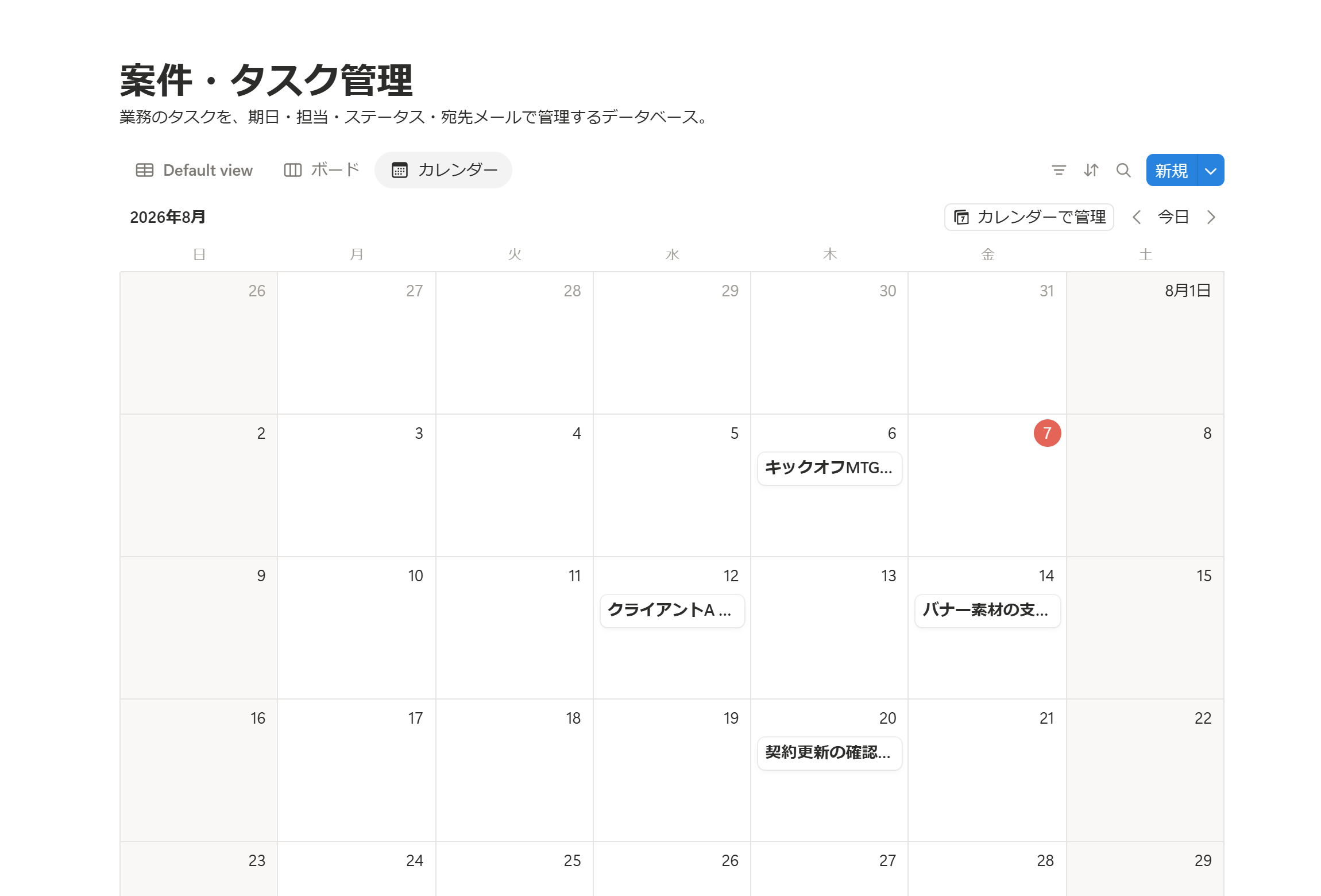 同じタスクデータベースのカレンダービュー。各タスクが期日の日付に配置され、その月の締切を俯瞰できる。データは同じで表示だけが切り替わる