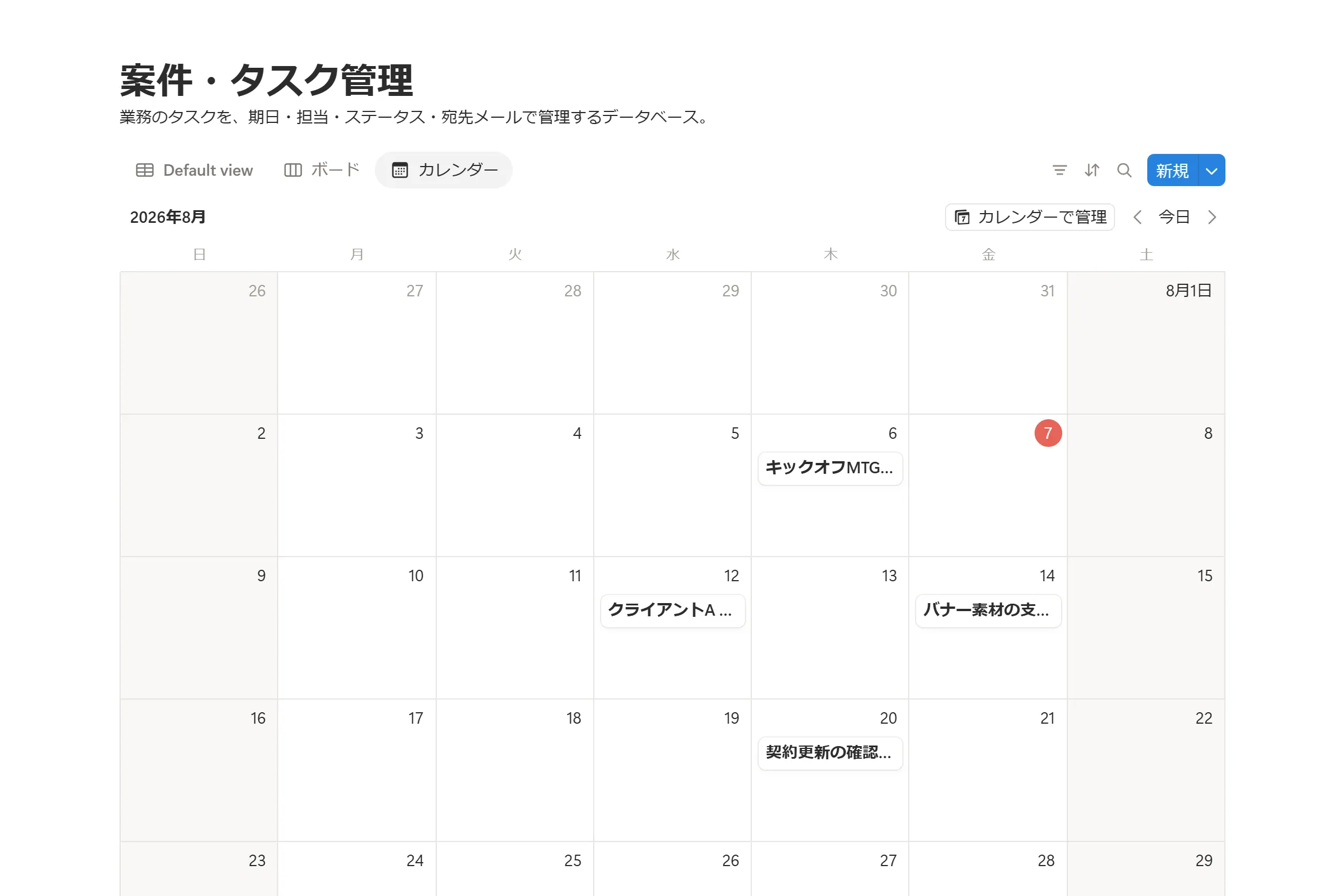 同じタスクデータベースのカレンダービュー。各タスクが期日の日付に配置され、その月の締切を俯瞰できる。データは同じで表示だけが切り替わる