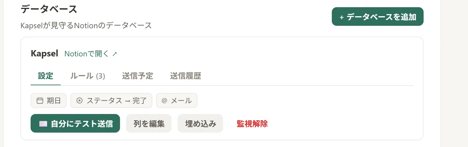 Kapselの監視設定画面。接続したNotionデータベースの期日・ステータス・メールを監視プロパティとして割り当て、通知ルールを設定できる