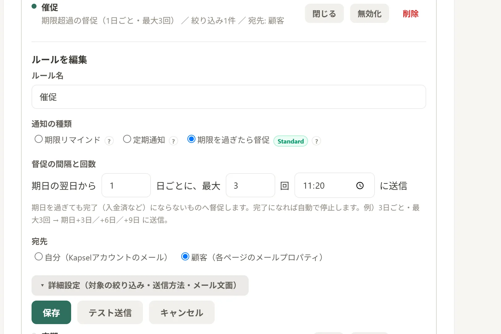 Kapselの督促ルール編集画面。「期限を過ぎても完了（入金済など）にならないものだけに督促し、完了になれば自動で停止する」という送信条件が設定されている