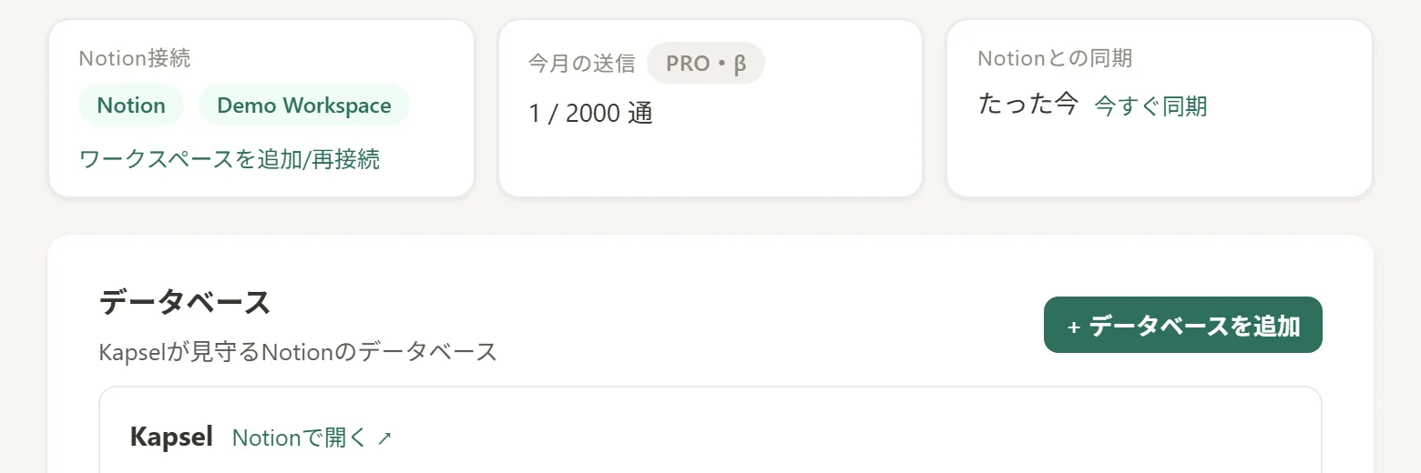 KapselでNotionワークスペースとデータベースを接続する画面。追加の自動化ツールを組まずにNotionのデータを監視対象にできる