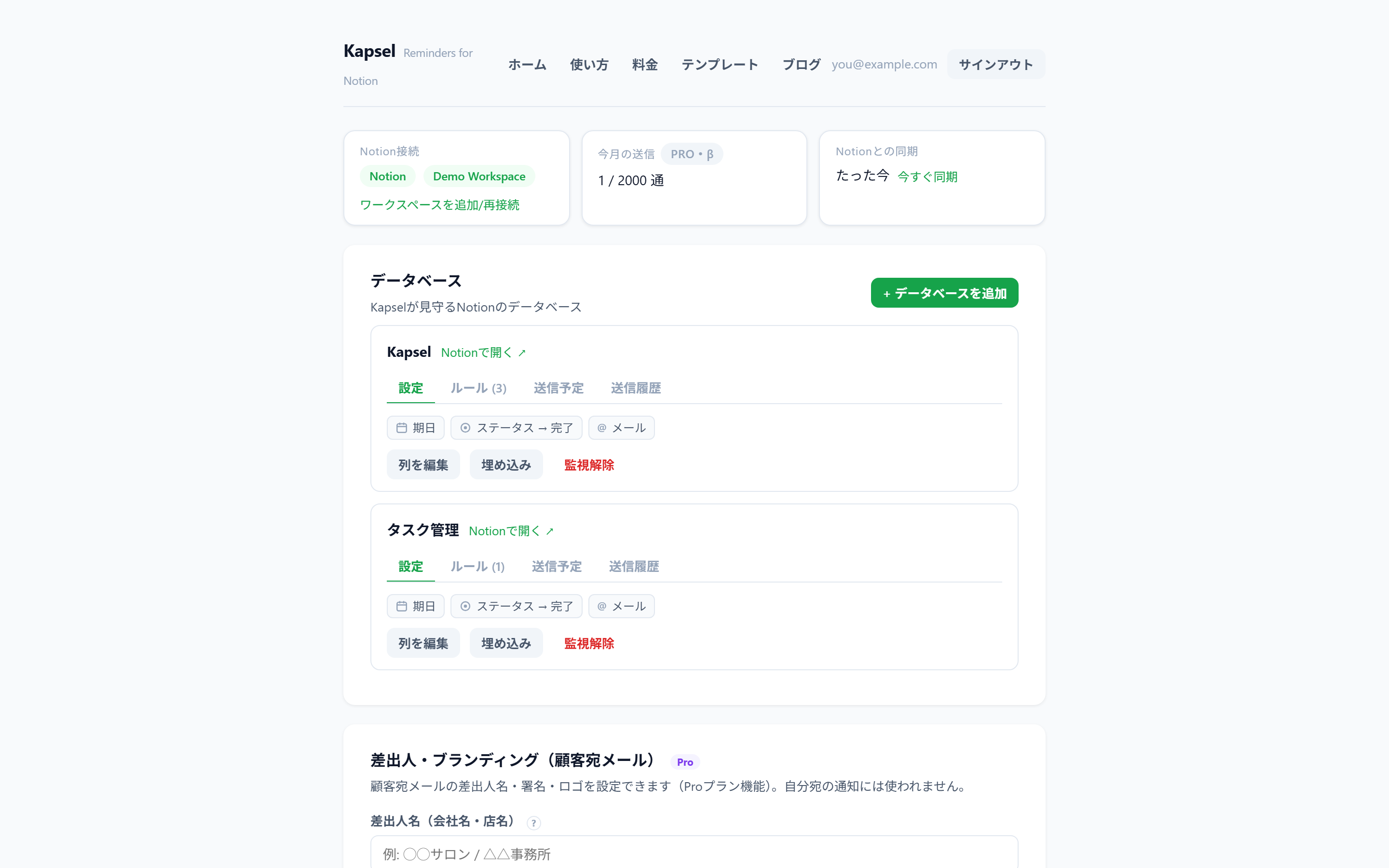 Kapselのダッシュボード画面。監視中のNotionデータベース、リマインドのルール、送信状況がまとまって表示され、Zapのステップを積み上げる代わりに設定画面で完結することを示している（メールアドレスはマスク済み）